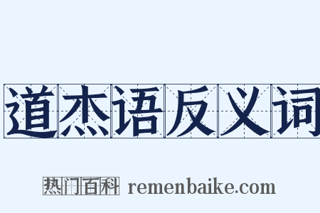 道杰语反义词是什么意思的图片